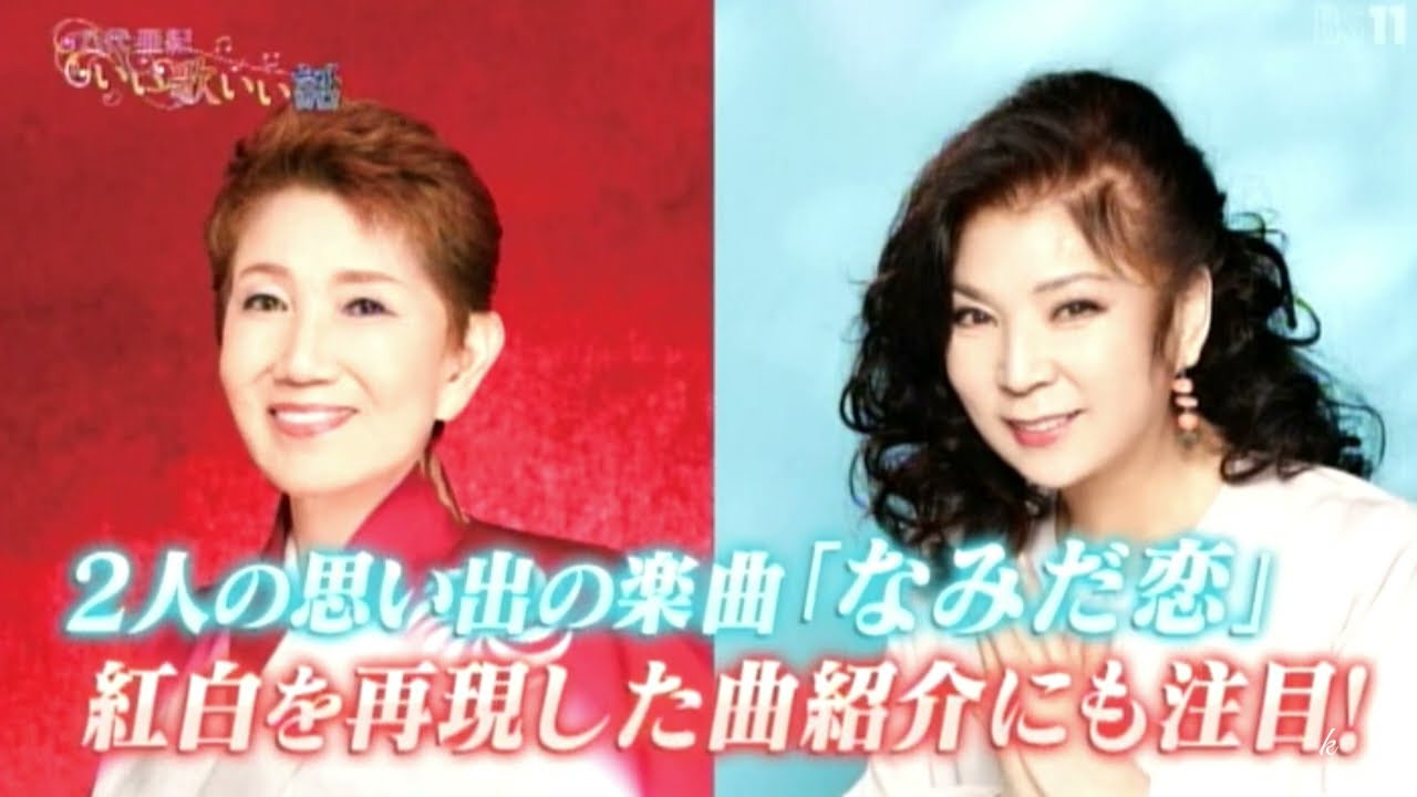 追悼「八代亜紀」なみだ恋 2023.8.31