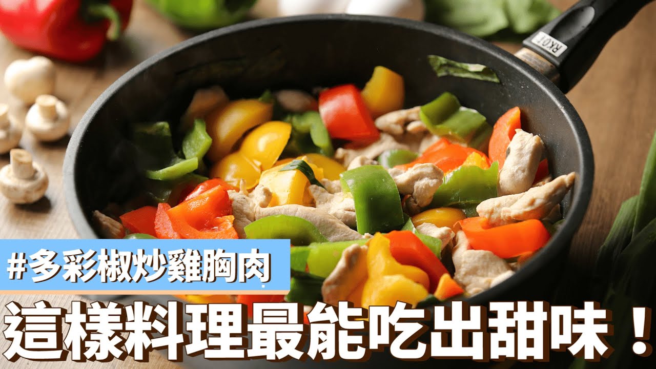 營養價值豐富 | 多彩椒炒雞胸肉 | 瑞康屋 | 微微蔡 | 壓力鍋 | 休閒鍋 | 不沾鍋