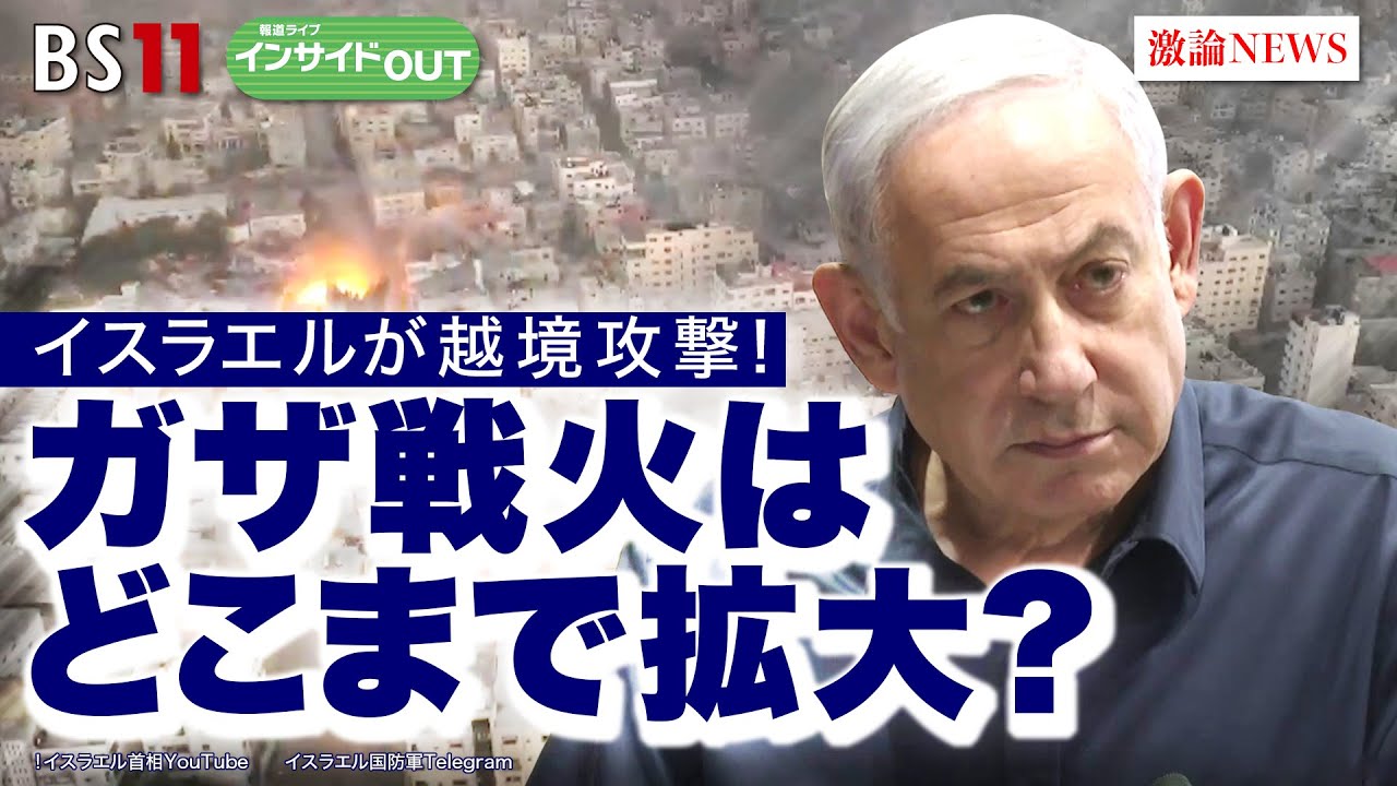 【イスラエルが越境攻撃！】ガザ戦火はどこまで拡大？　ゲスト：宮田律（現代イスラム研究センター理事長）黒井文太郎（軍事ジャーナリスト）1月22日（月）　BS11　報道ライブインサイドOUT