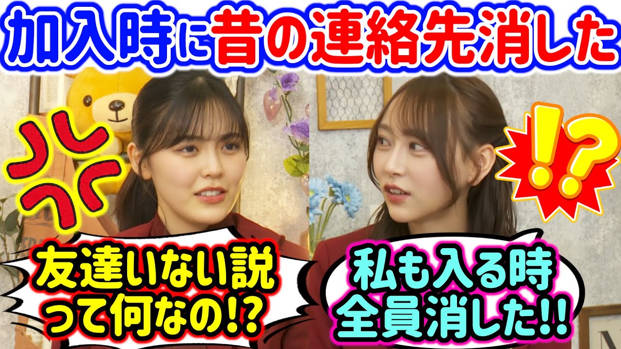 乃木坂に加入した時に昔の友達の連絡先を全部消した柴田柚菜と弓木奈於【文字起こし】乃木坂46