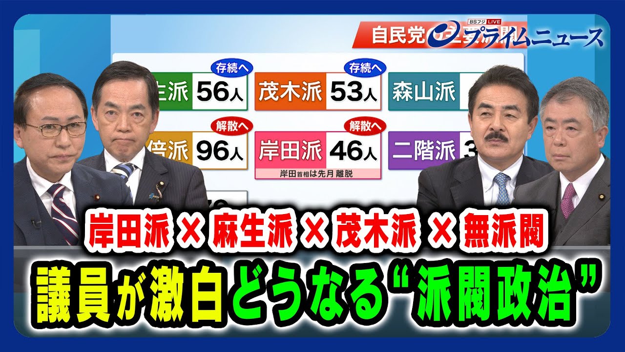 【自民各派議員が激白】派閥政治はどうなる？ 葉梨康弘×佐藤正久×浅尾慶一郎×桜井充×山田惠資 2024/1/23放送＜前編＞