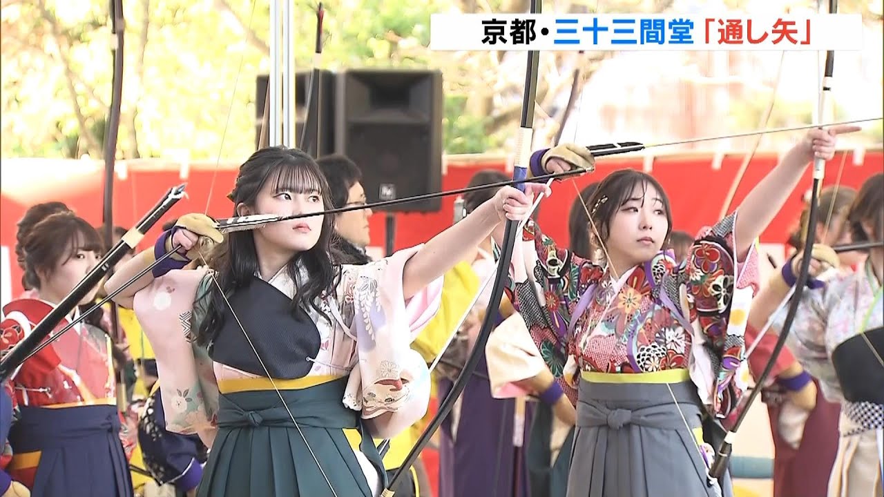 ２０歳の若者らが晴れ着姿で「弓」の腕前を披露　京都・三十三間堂で恒例の『通し矢』（2024年1月14日）
