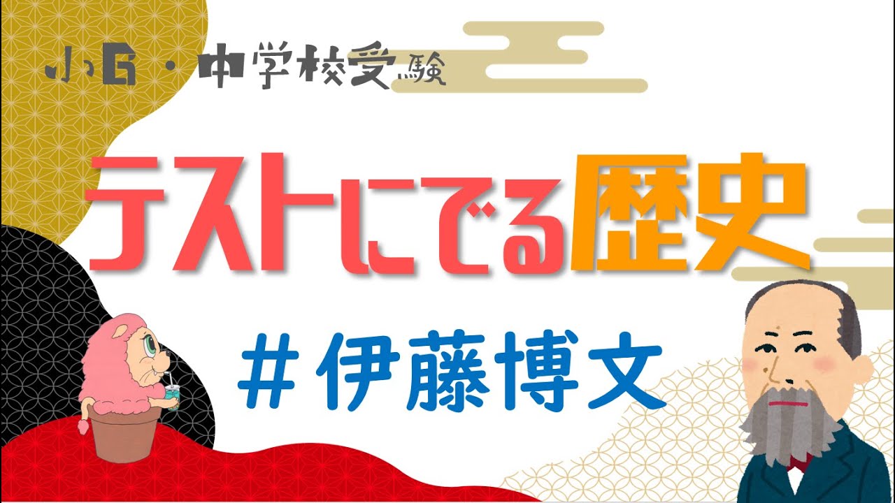社会『テストにでる歴史』伊藤博文－小学校6年生・中学受験－