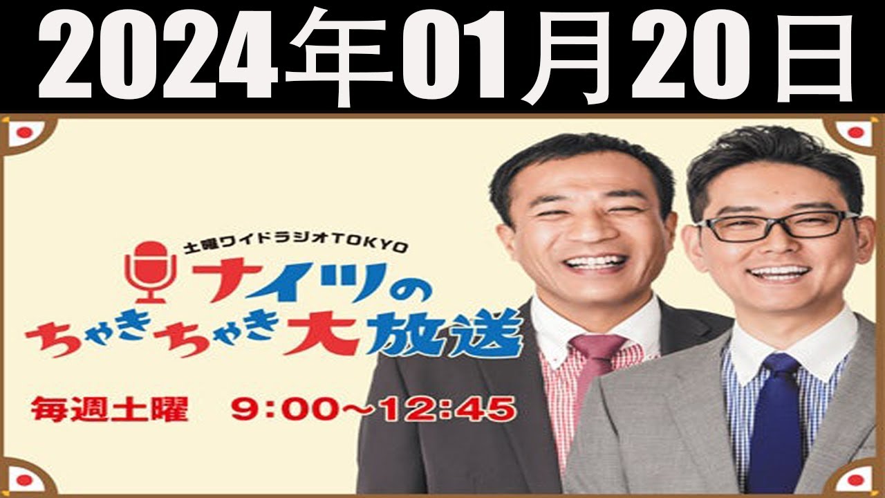 2024.01.20 ナイツのちゃきちゃき大放送 (1) 【ナイツ / 出水麻衣（TBSアナウンサー）　ゲスト：脚本家で映画監督の足立紳さん】