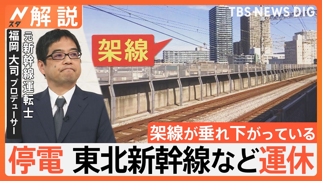 東北・上越・北陸新幹線、停電の影響で一部区間・終日運休…“復旧に相当な時間”一体なぜ？元新幹線運転士が解説【Nスタ解説】｜TBS NEWS DIG