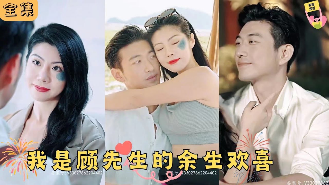 【Multi SUB】🧡《我是顾先生的余生欢喜》💕超甜cp “先生，跟我领个证，我养你呀”丑女配残废，我们可是绝配！#甜宠 #霸道总裁 #大陆短剧 #最火短剧推荐 #drama