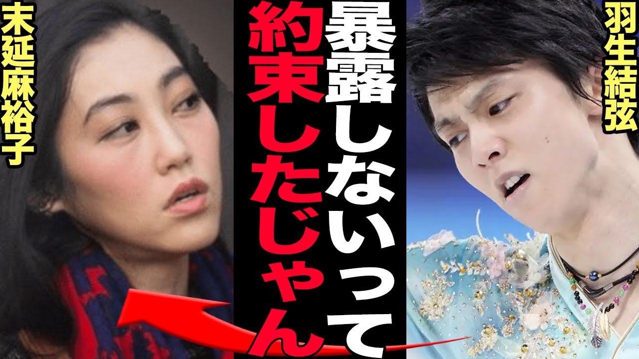 羽生家大誤算の口外厳禁の念書の存在に絶句…予想だにしなかった末延麻裕子が明かした夫婦生活、本性露呈の羽生結弦、泥沼離婚劇第２章に驚きを隠せない【芸能】