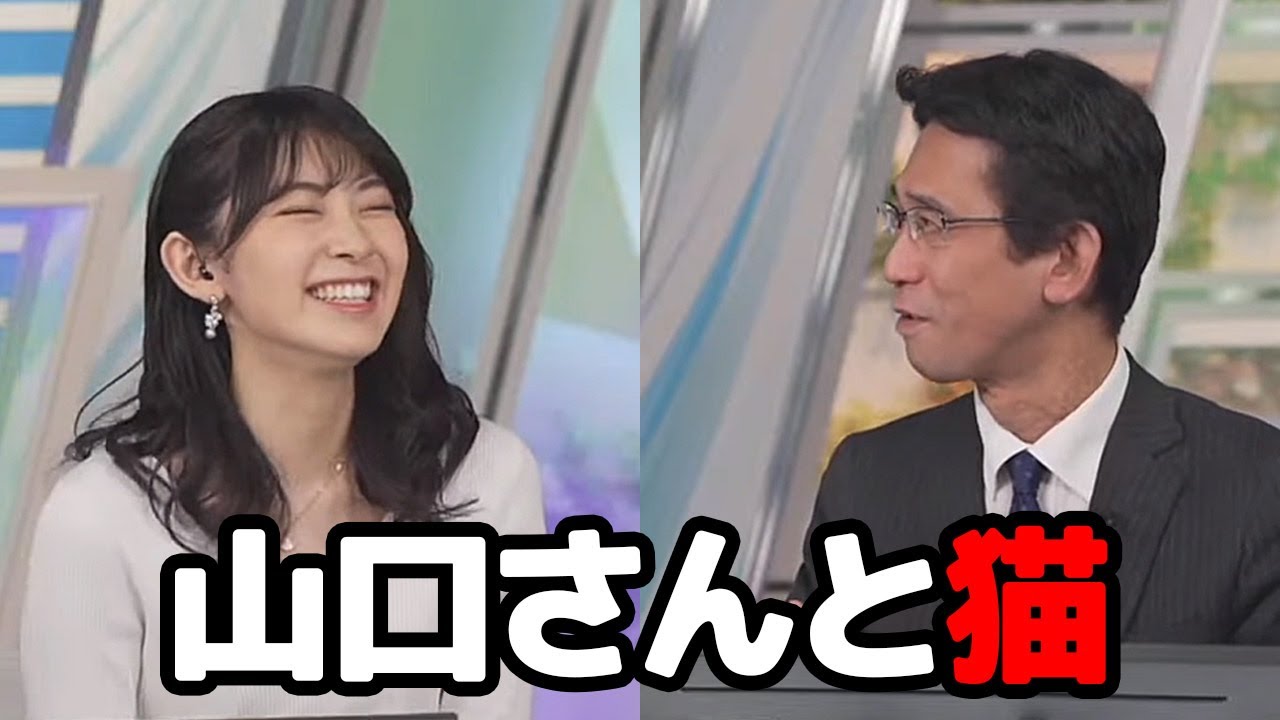 【檜山沙耶・山口剛央】何気なく聞いたつもりが山口さんから面白すぎる猫エピソードを引き出してしまうお天気キャスター