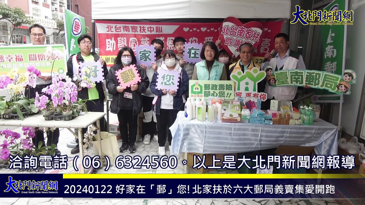 20240122 好家在「郵」您!北家扶於六大郵局義賣集愛開跑—大北門新聞網