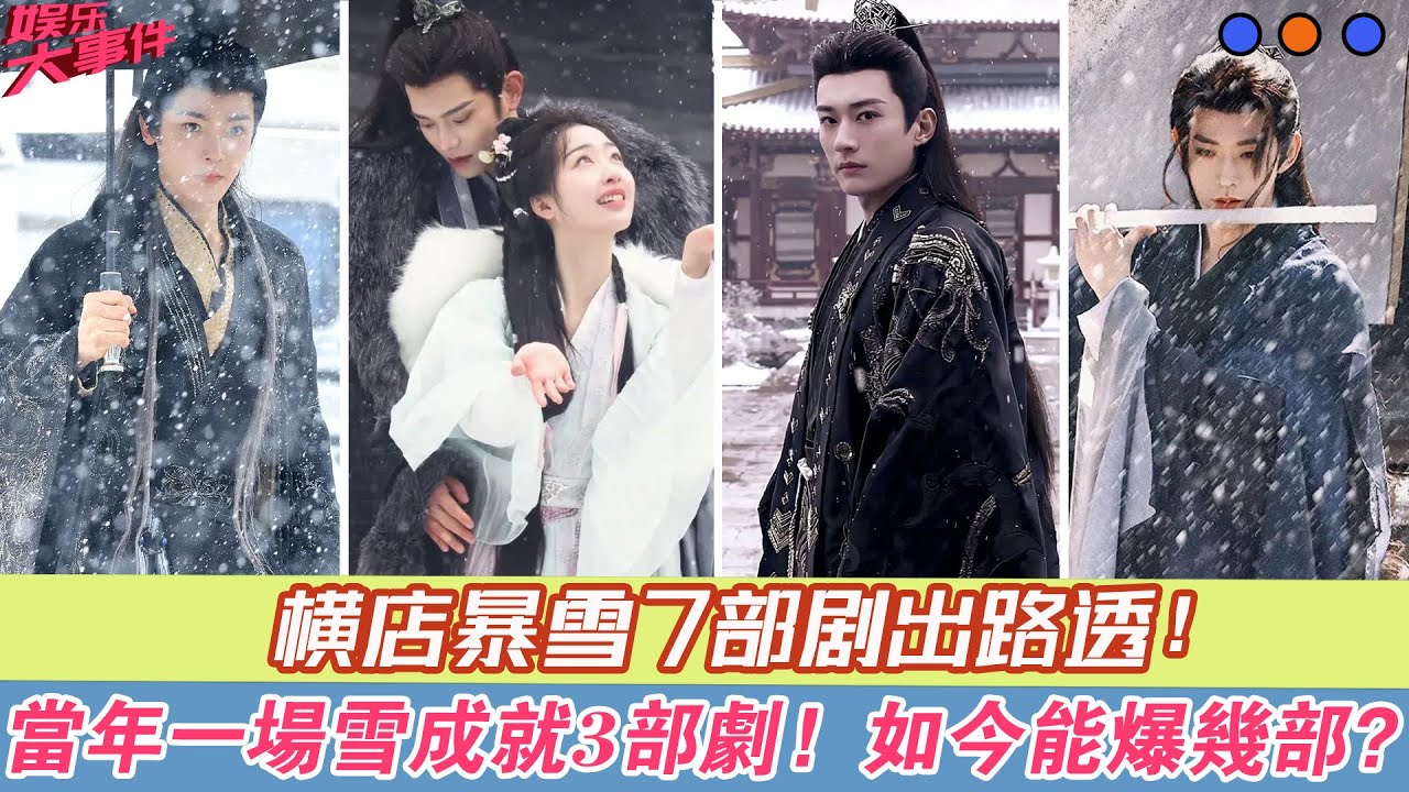 橫店暴雪7部劇出路透！當年一場雪成就3部劇，如今能爆幾部？#侯明昊#陳都靈#田嘉瑞#程瀟#艾米#丁禹兮#鄧恩熙#劉學義#畢雯珺#陳飛宇#王影璐#鄧為#許凱#丞磊#周也#趙今麥#張凌赫#肖戰#張婧儀#