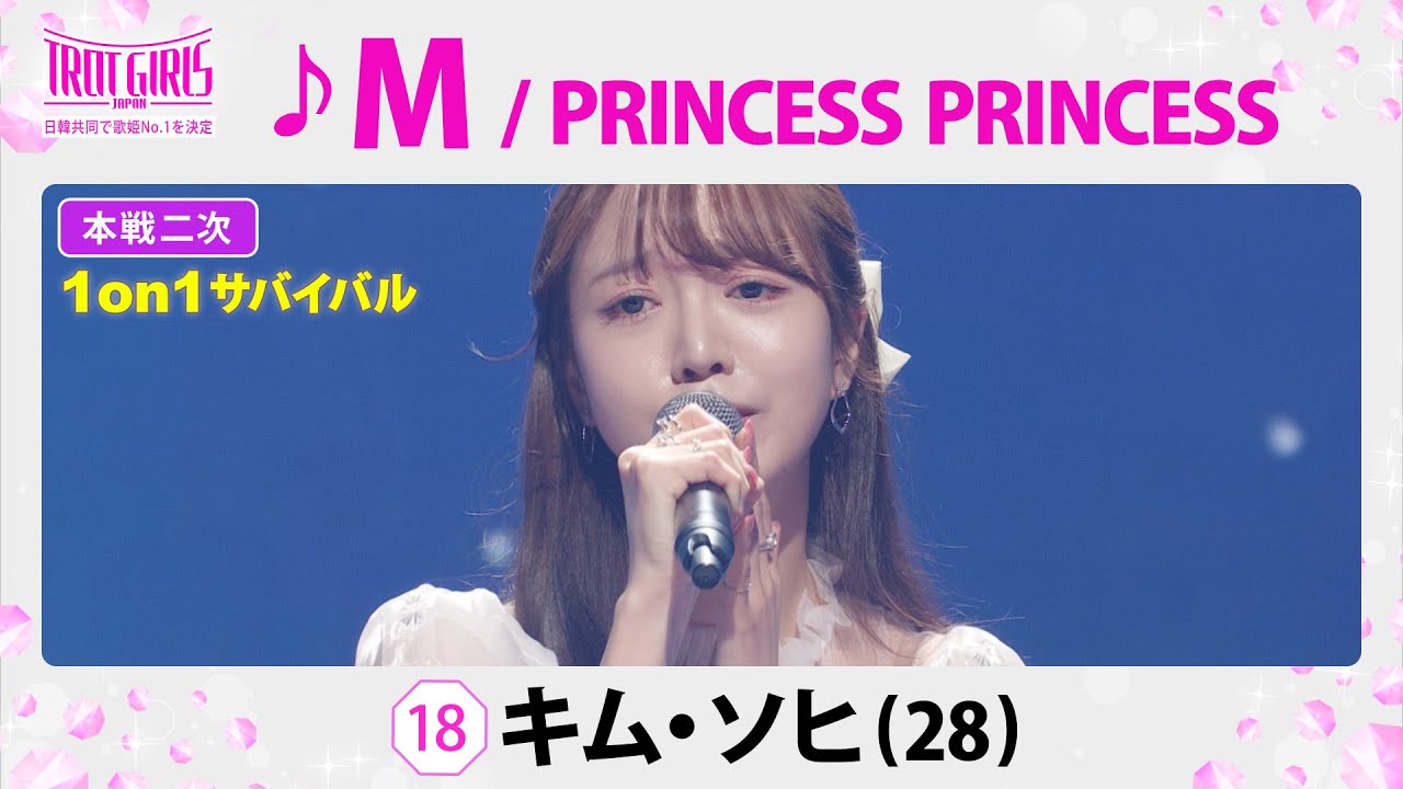 本戦２次１on１サバイバル_キム・ソヒ_♪M/PRINCESS PRINCESS【トロット・ガールズ・ジャパン】毎週金曜18:00〜WOWOW・ABEMAで無料放送&配信