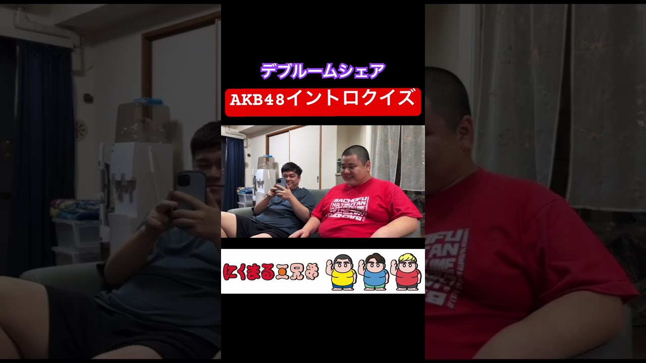 柏木由紀に捧ぐ、AKBイントロクイズ #日常 #切り抜き #ルームシェア #シェアハウス #デブ #shorts