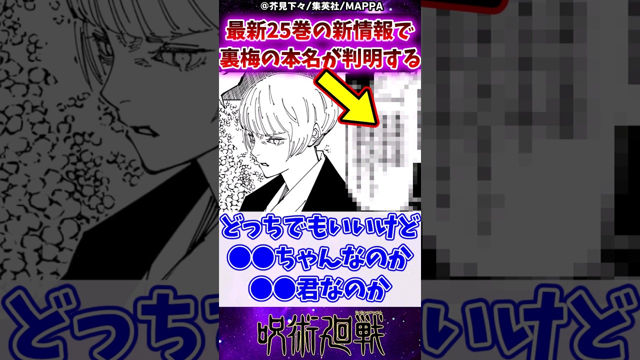【呪術廻戦】25巻の新情報で裏梅の本名が判明するに対する反応集 #呪術廻戦 #反応集 #呪術廻戦25巻