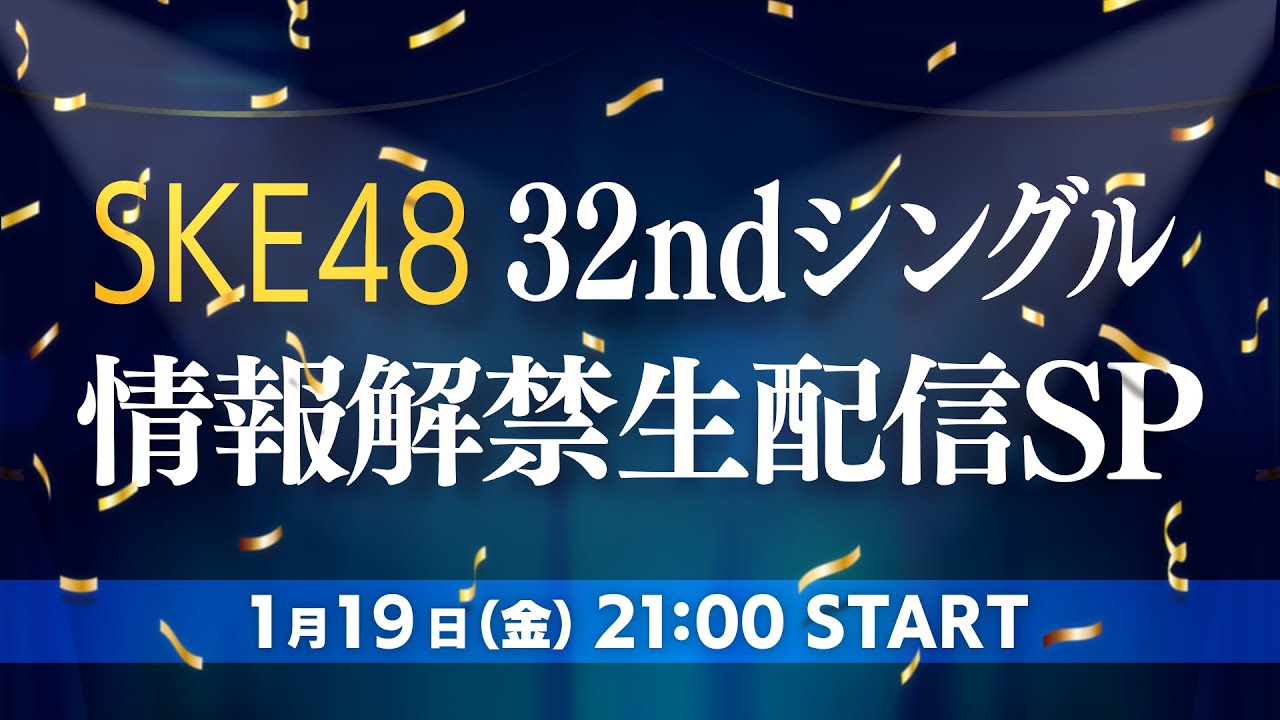 SKE48 32ndシングル 情報解禁生配信SP