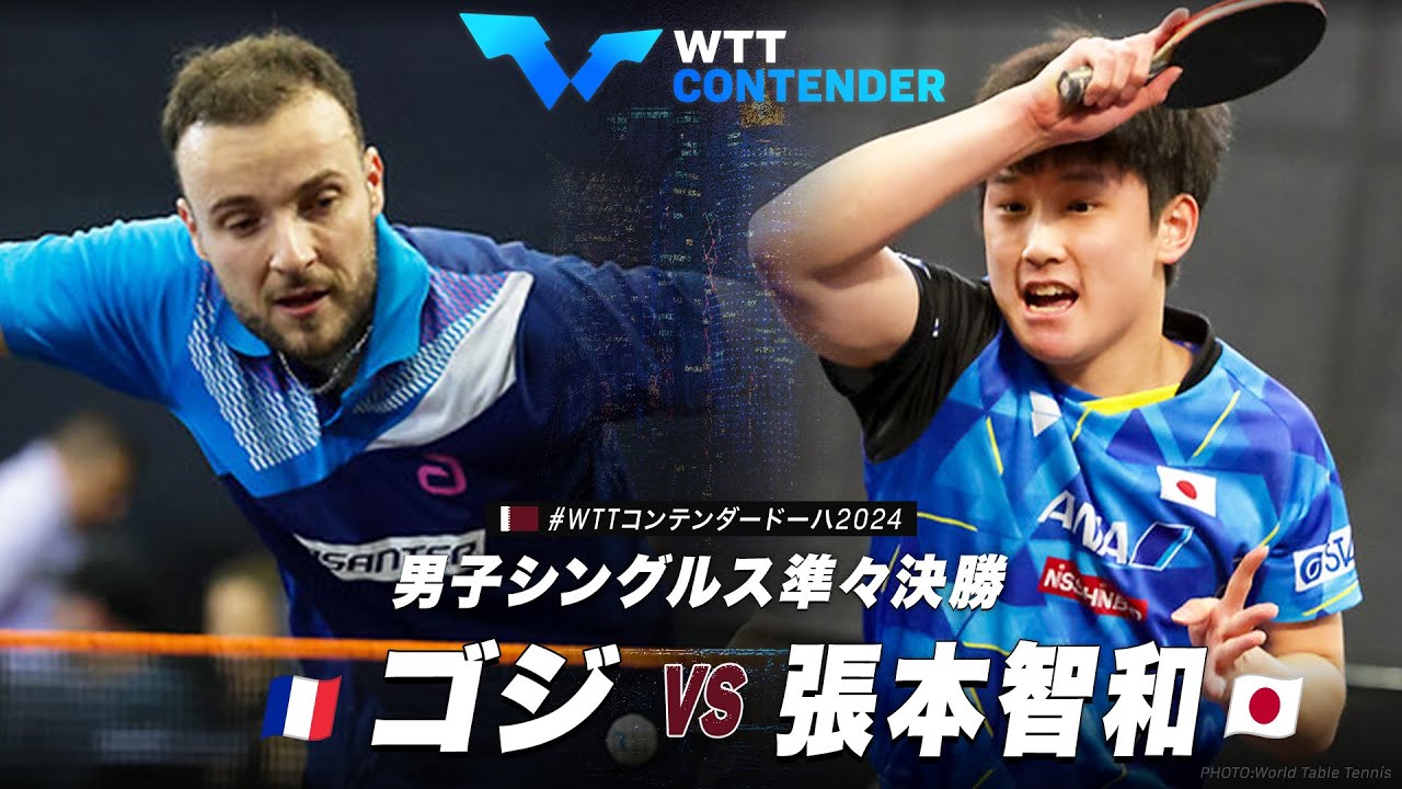 【準々決勝】張本智和 vs ゴジ｜WTTコンテンダードーハ2024 男子シングルス