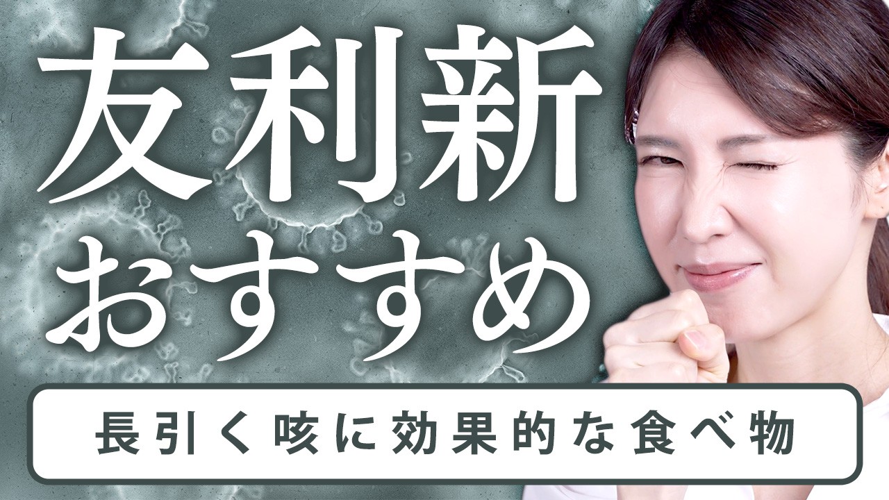 咳が楽になる食べ物や習慣を紹介します！【友利新おすすめ】