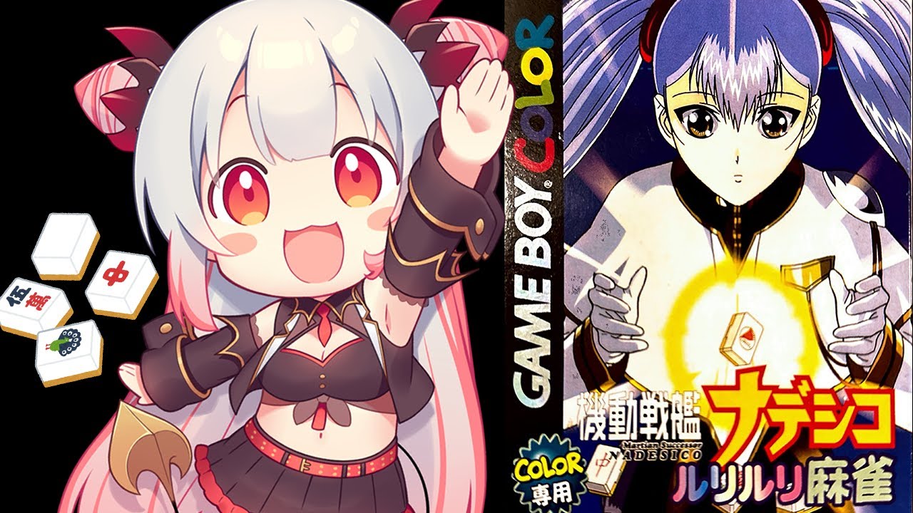 【麻雀】機動戦艦ナデシコ ルリルリ麻雀 をやってみます！麻雀初心者が頑張るぞ！【周防パトラ】