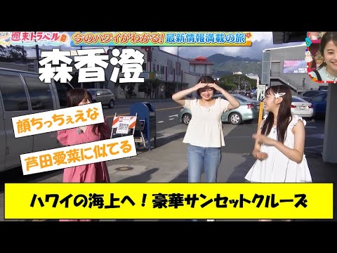 森香澄ハワイの海上へ！豪華サンセットクルーズ