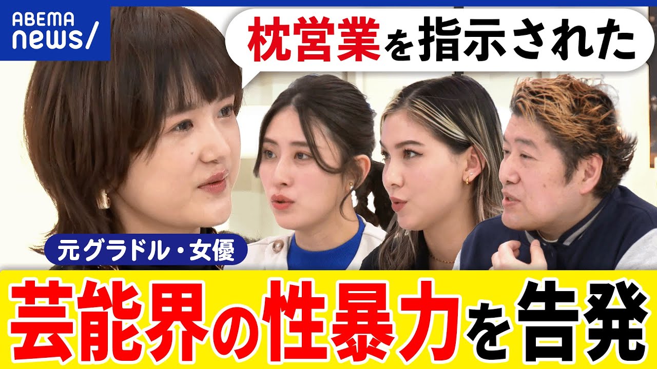 【芸能界の闇】枕営業を指示？仕事のために必要だと誤解？ブラックボックスが？性暴力を訴えた元グラドル｜アベプラ