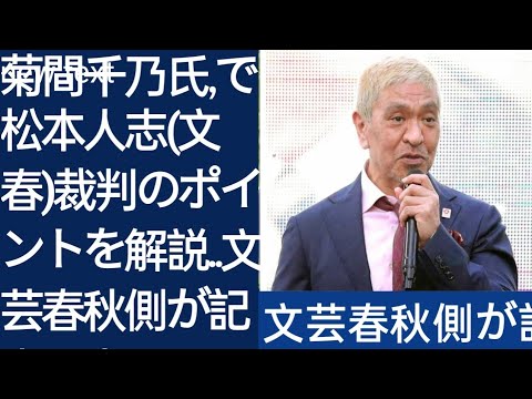 菊間千乃氏、「モーニングショー」で松本人志「文春」裁判のポイントを解説…「文芸春秋側が記事に書いてあったことを立証できるか」