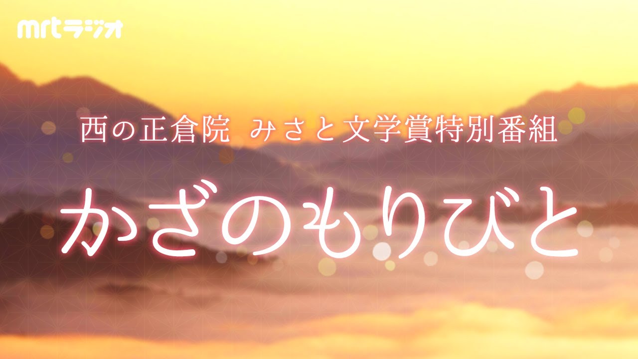 MRTラジオドラマ「西の正倉院 みさと文学賞特別番組～かざのもりびと～」