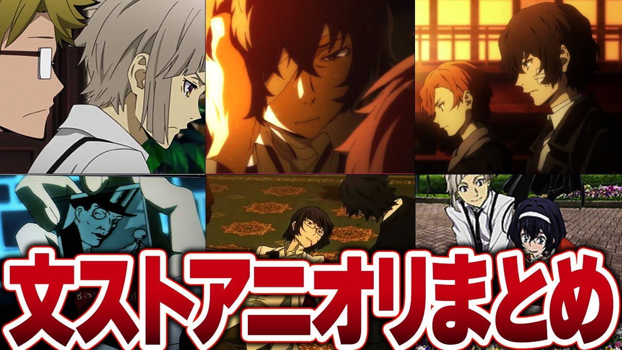 【文豪ストレイドッグス】文ストアニメオリジナルシーンがやばかった...【解説・考察】