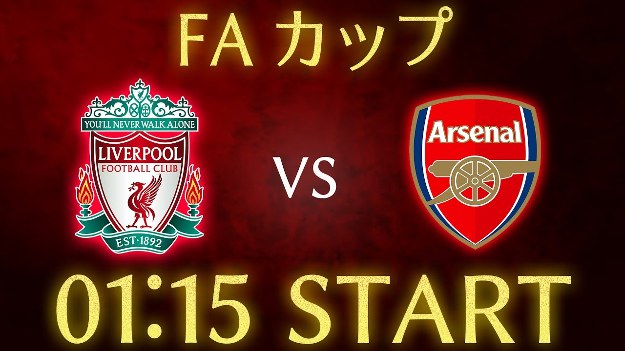 【遠藤航】リヴァプールvsアーセナル/FAカップ雑談生配信
