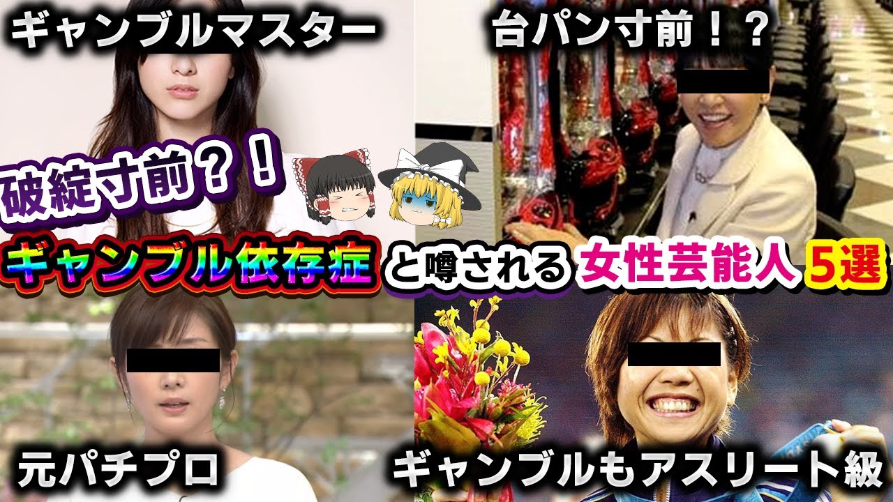 破綻寸前？！ギャンブル依存症と噂される女性芸能人5選【ゆっくり解説】