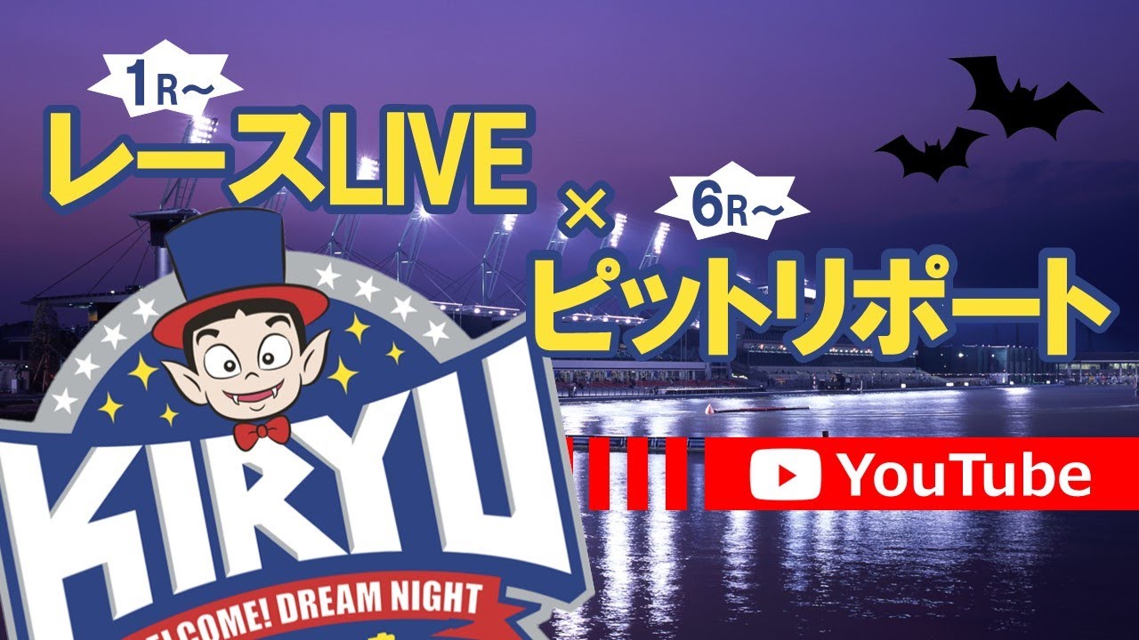 1/20 BR桐生 公式レースライブ・ピットリポート