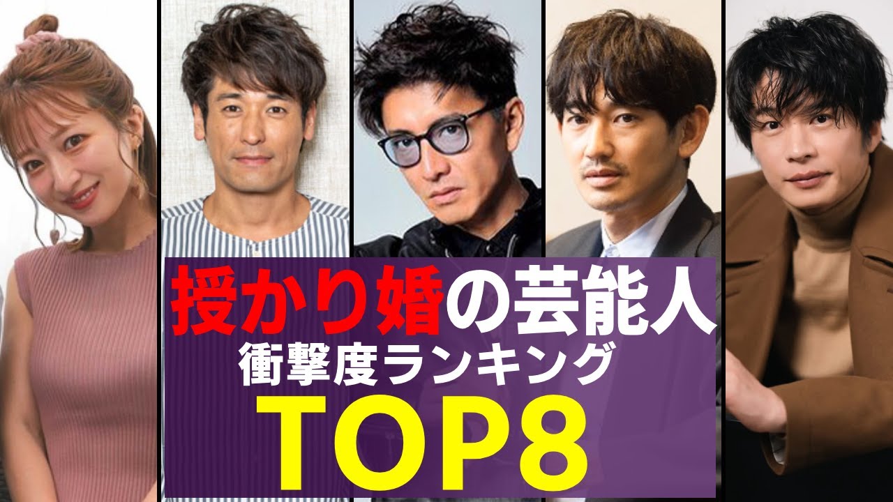 授かり婚を発表した人気芸能人　衝撃度ランキングTOP８