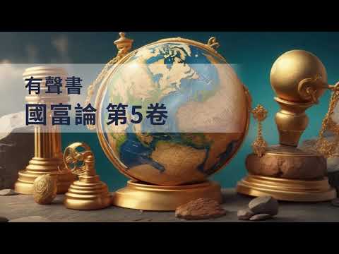 有聲書 國富論第5卷
