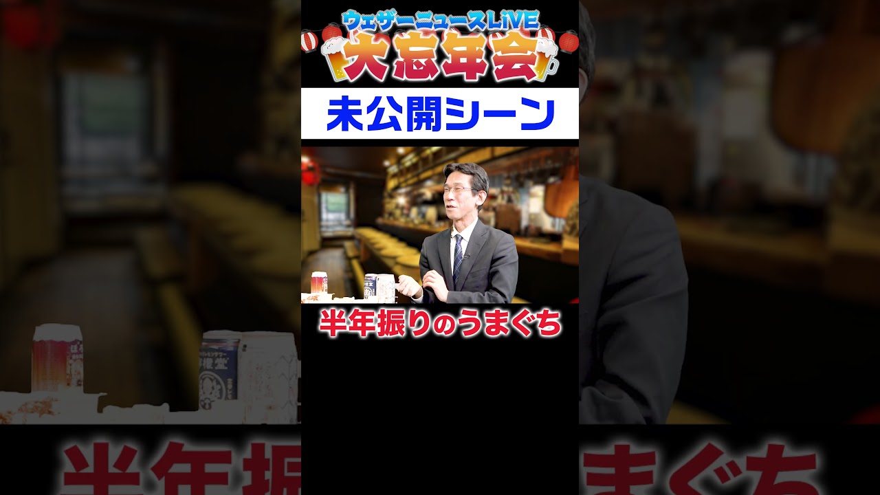 【未公開】半年振りのうまぐち【忘年会】#shorts #山岸愛梨 #檜山沙耶 #駒木結衣 #山口剛央 #ウェザーニュース #お酒