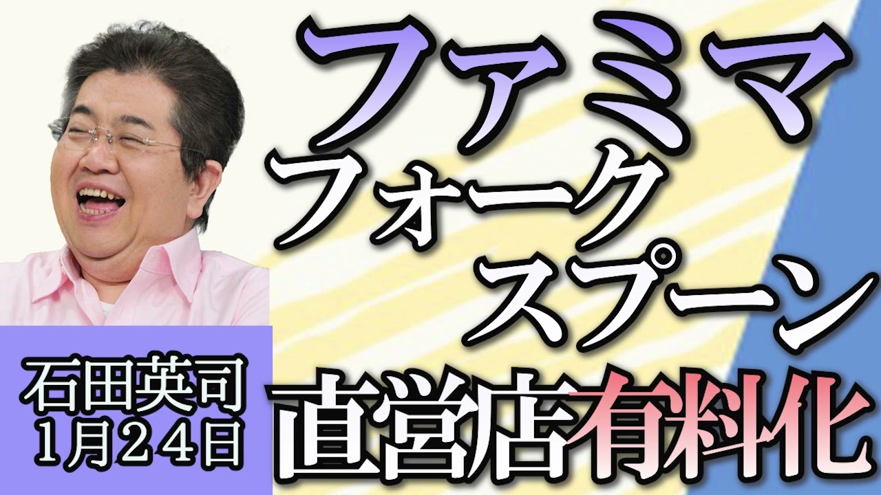 石田英司「メンズ地下アイドルとは？250万円使う17歳ファンも」「薗浦前議員、旧文通費で家賃や税金払う」「派閥は金と人事を禁止、連座制は慎重」「ファミマ首都圏直営店がスプーンフォーク有料化」１月２４日