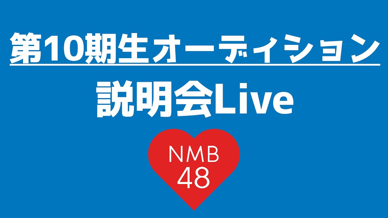 【生配信】NMB48 10期生オーディション説明会！
