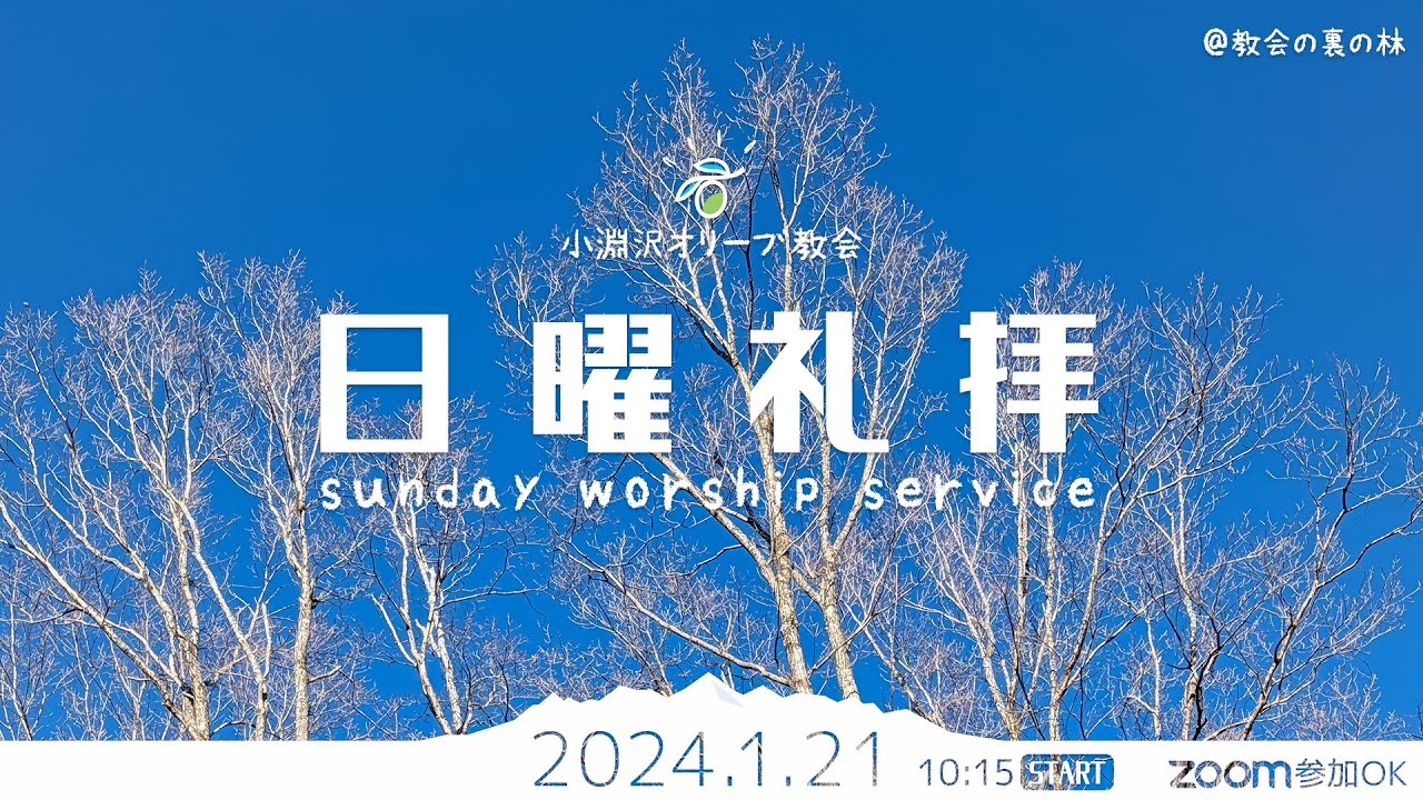 2024/1/21 小淵沢オリーブ教会 日曜礼拝