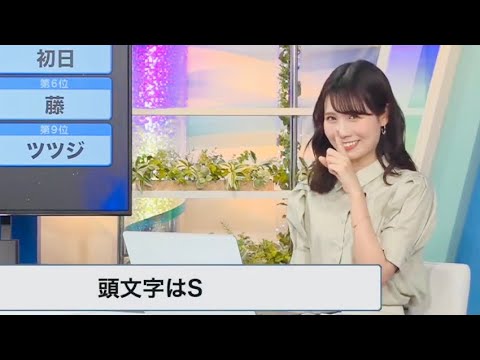 【戸北美月】イニシャルS【ウェザーニュースlive】