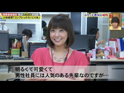 【スカッとジャパン】小林麻耶「コンプレックスいじり女｣ Vol.2