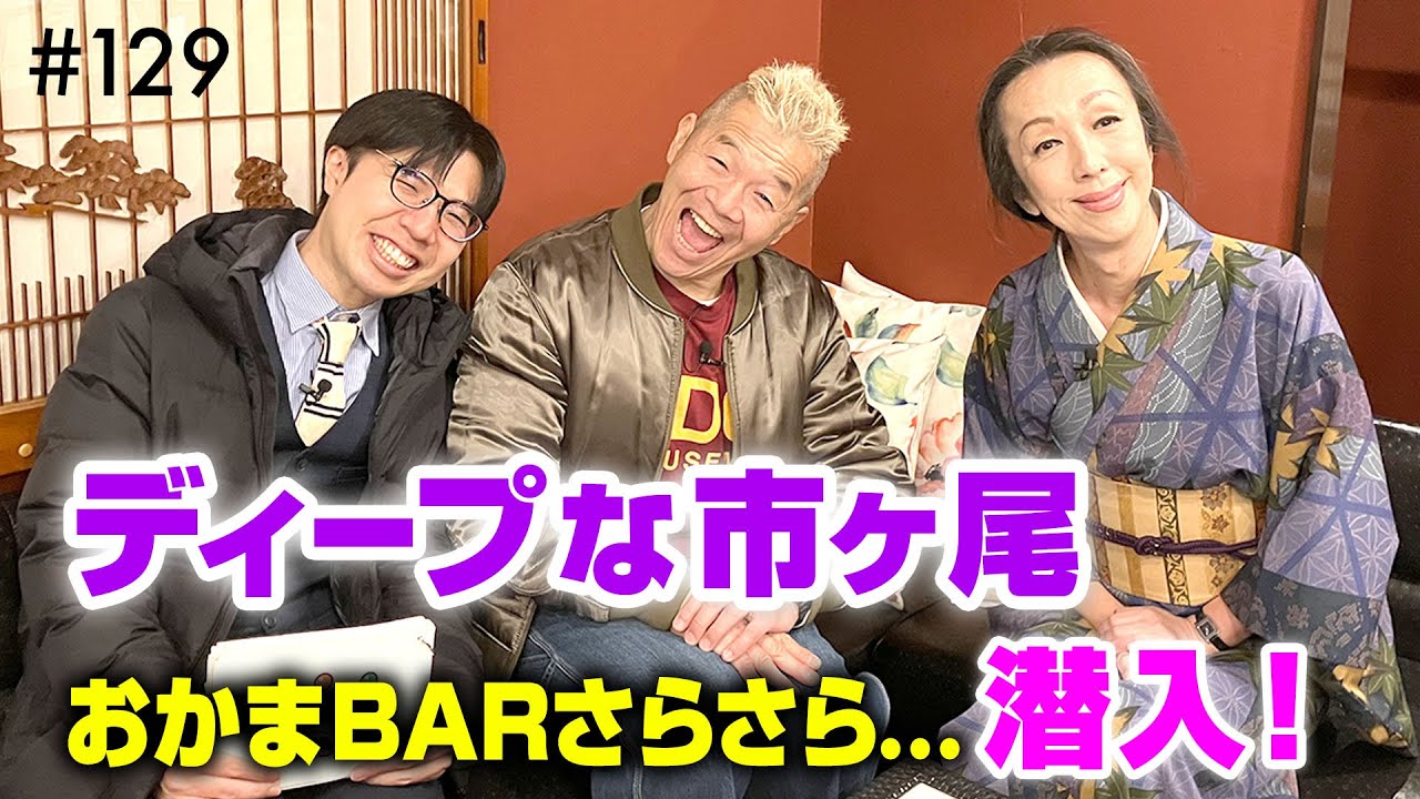 市ヶ尾の「おかまBARさらさら…」へ🍸気さくなママが営む癒しのナイトスポット＆絶品創作グルメを楽しむ街歩き【ウド様おねが～い!!】#129