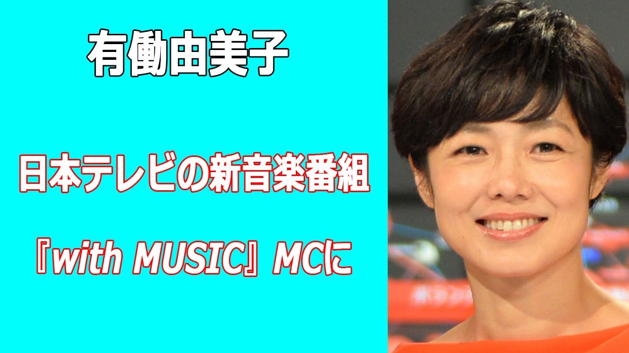 有働由美子が日本テレビの新音楽番組『with MUSIC』MCに