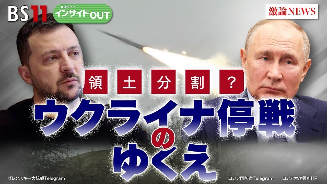 【領土分割？】ウクライナ停戦のゆくえ　ゲスト：名越健郎（拓殖大学特任教授）長谷川雄之（防衛省防衛研究所研究員）1月23日（火）　BS11　報道ライブインサイドOUT