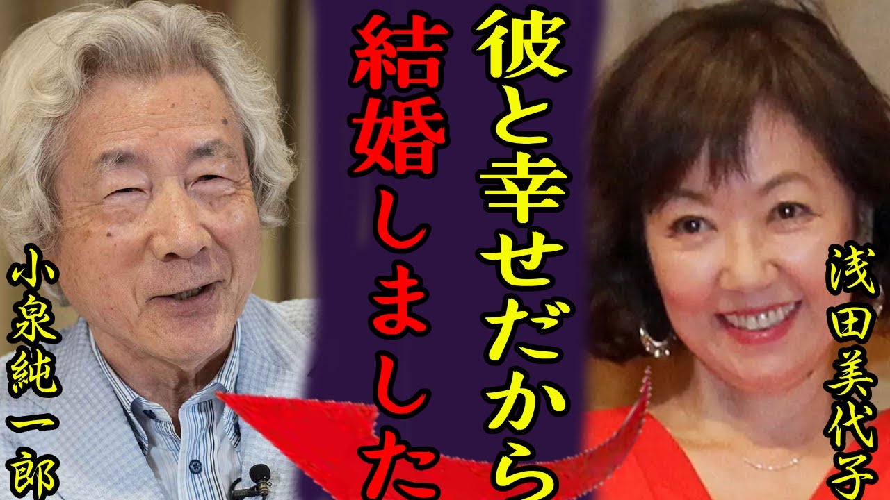 浅田美代子と小泉純一郎が熟年再婚...老後に購入した豪邸の値段に驚きを隠さない..「時間ですよ」で有名な女優歌手がある人にした借金額...４人の隠し子疑惑に言葉を失う...
