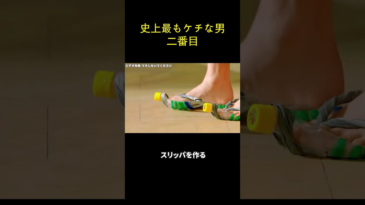 史上最もケチな男　二番目