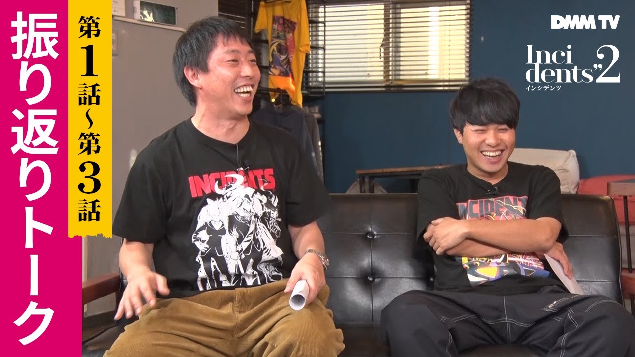 【特別映像】『インシデンツ２』第1話～第3話振り返りトーク ／佐久間宣行プロデュース さらば青春の光・伊藤健太郎・ヒコロヒー・みなみかわが舞台裏を語る！ -  DMM TV