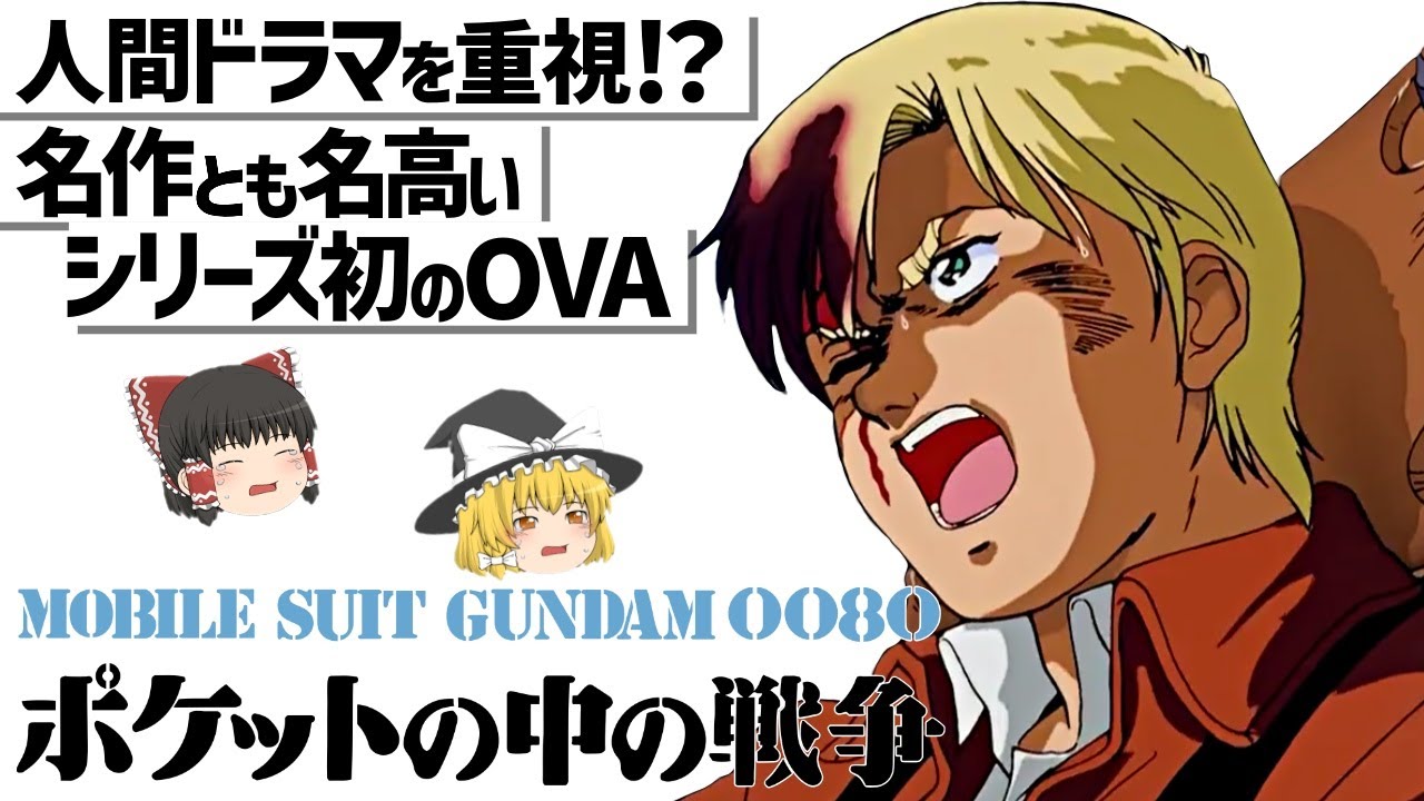 【ゆっくり解説】嘘だといってよ、バーニィ…機動戦士ガンダム0080 ポケットの中の戦争