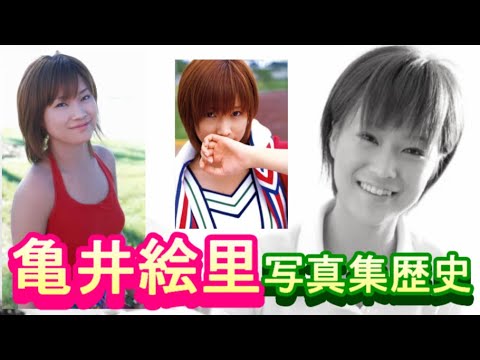元モーニング娘。亀井絵里の写真集歴史がこちら
