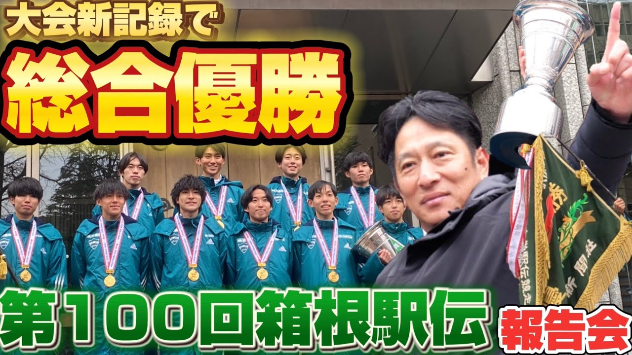 第100回箱根駅伝（2024）大会新記録で総合優勝！青山学院大学「負けてたまるか大作戦」報告会