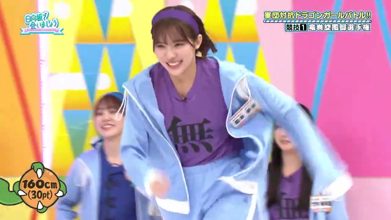 【日向坂46】2024.01.07「日向坂で会いましょう」 #243：つかもうぜ！！軍団対抗ドラゴンガールバトル！！