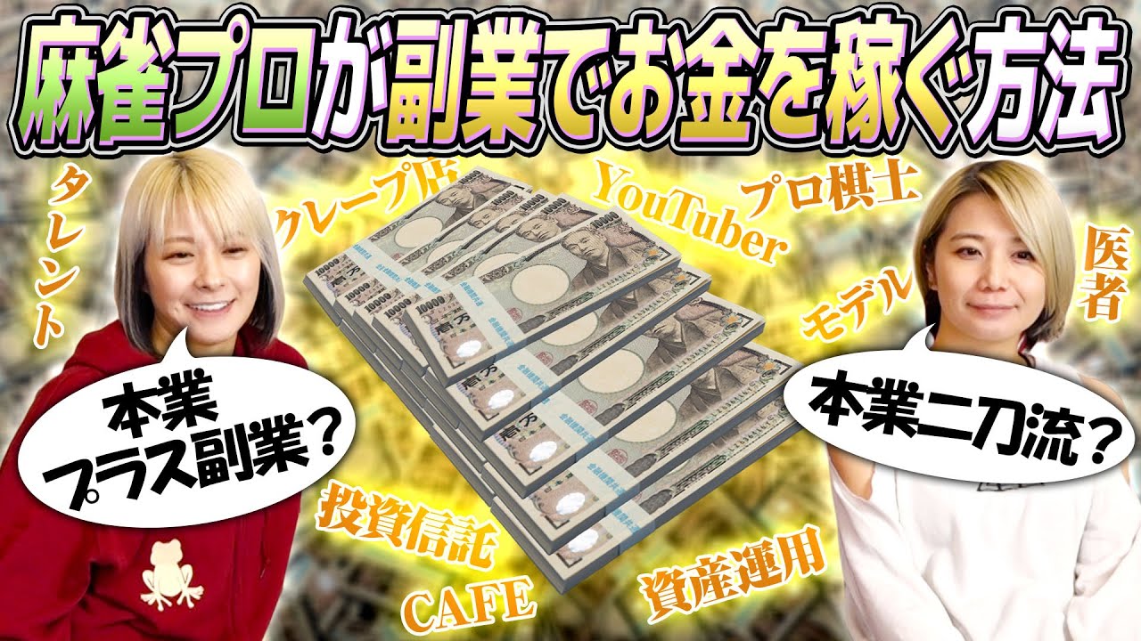 【資産運用】麻雀プロがどうすればサイドビジネスで儲けられるかを語ってみた！【投資信託】