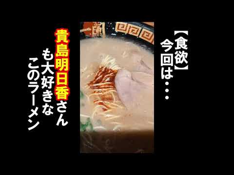 【食欲】貴島明日香さんもおすすめするラーメン！
