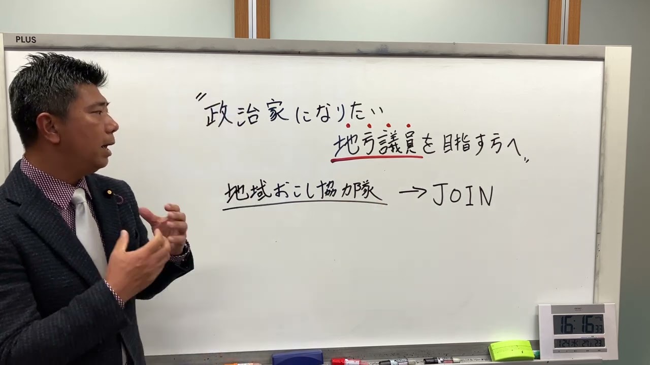 【政治家になりたい！地方議員を目指す方へ】地域おこし協力隊の活用方法＃地域おこし協力隊